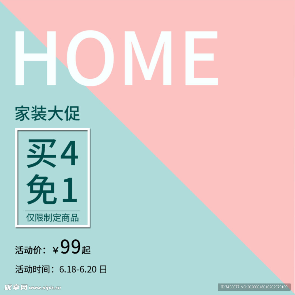 家装大促买4免1低至99元