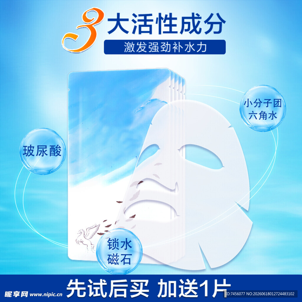 大活性成分补水面膜试用