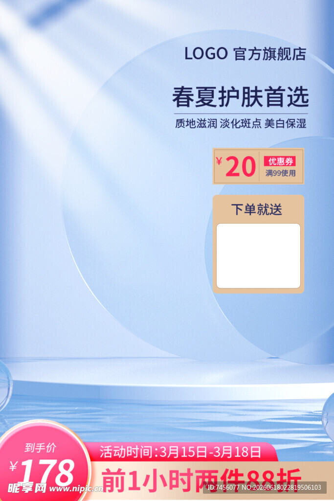 春夏护肤精选优惠活动
