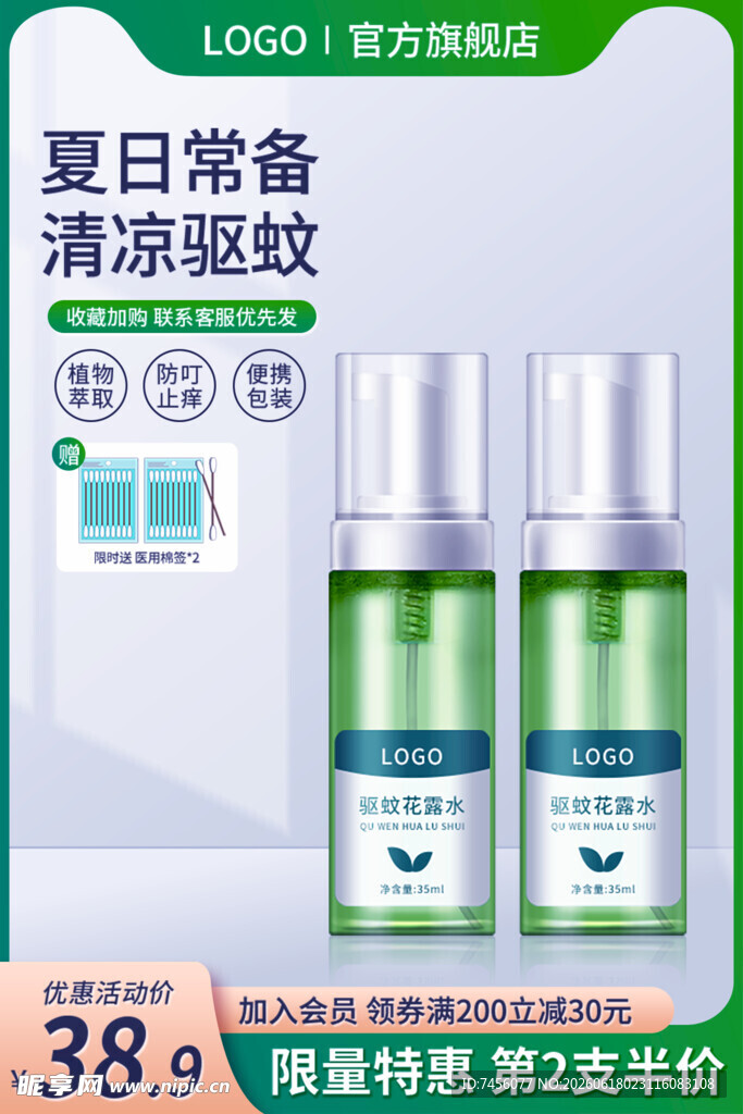 夏日驱蚊喷雾清凉常备