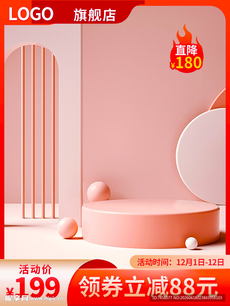 粉色简约电商产品展示台