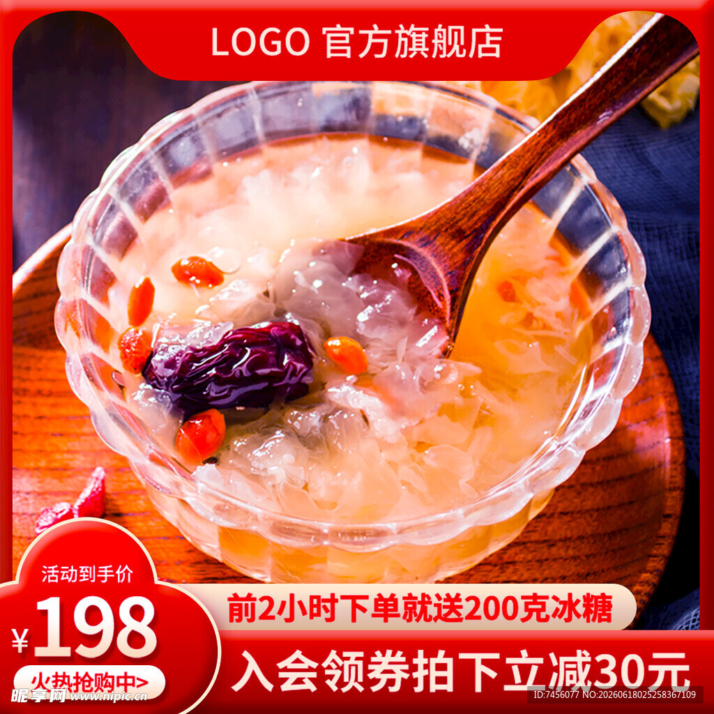 滋补养颜红枣银耳羹主图