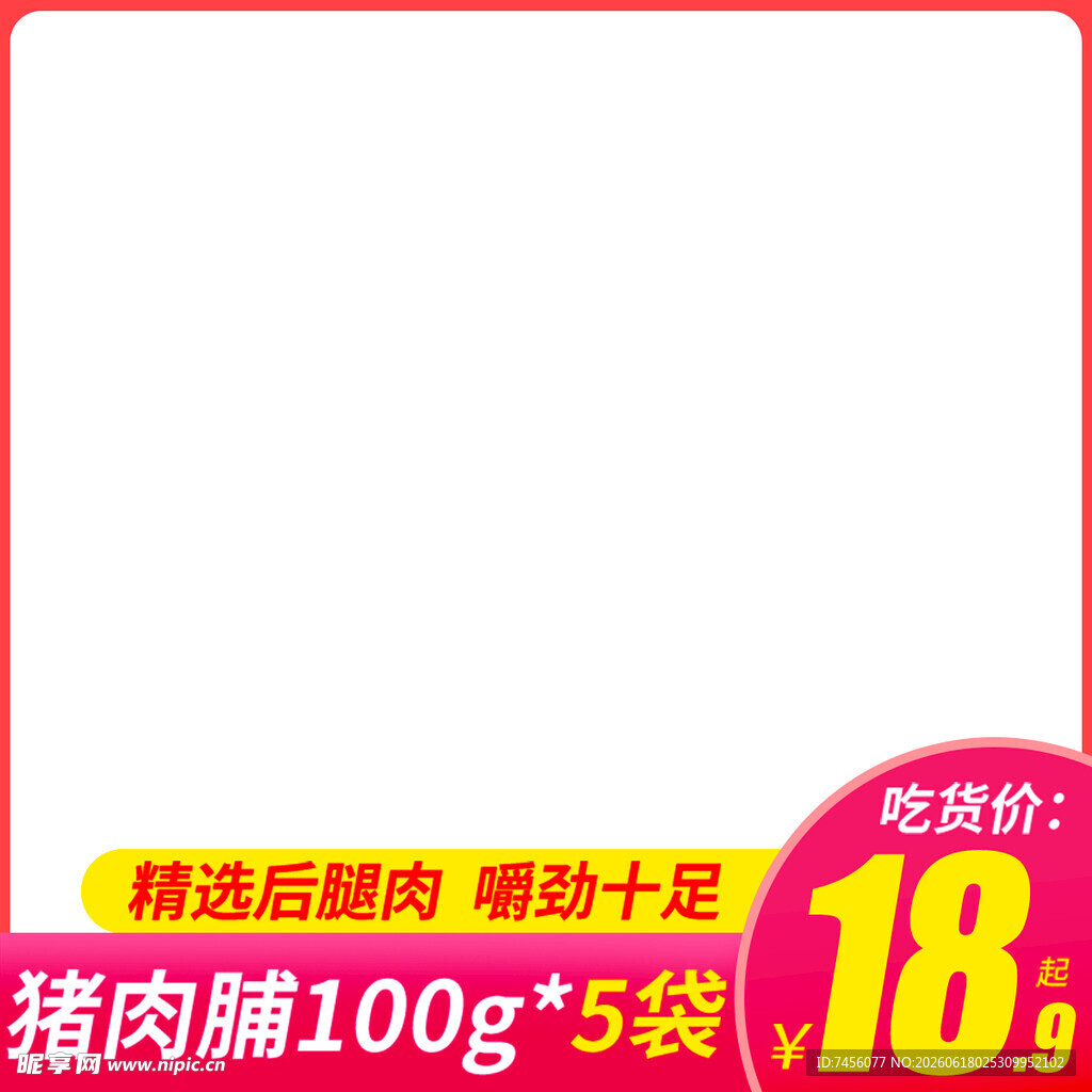 猪肉脯5袋特惠仅18元