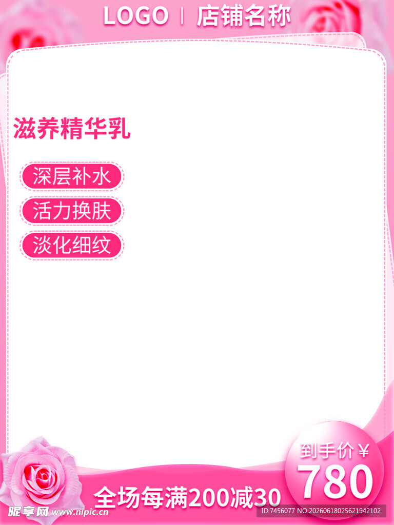 滋养精华乳促销海报