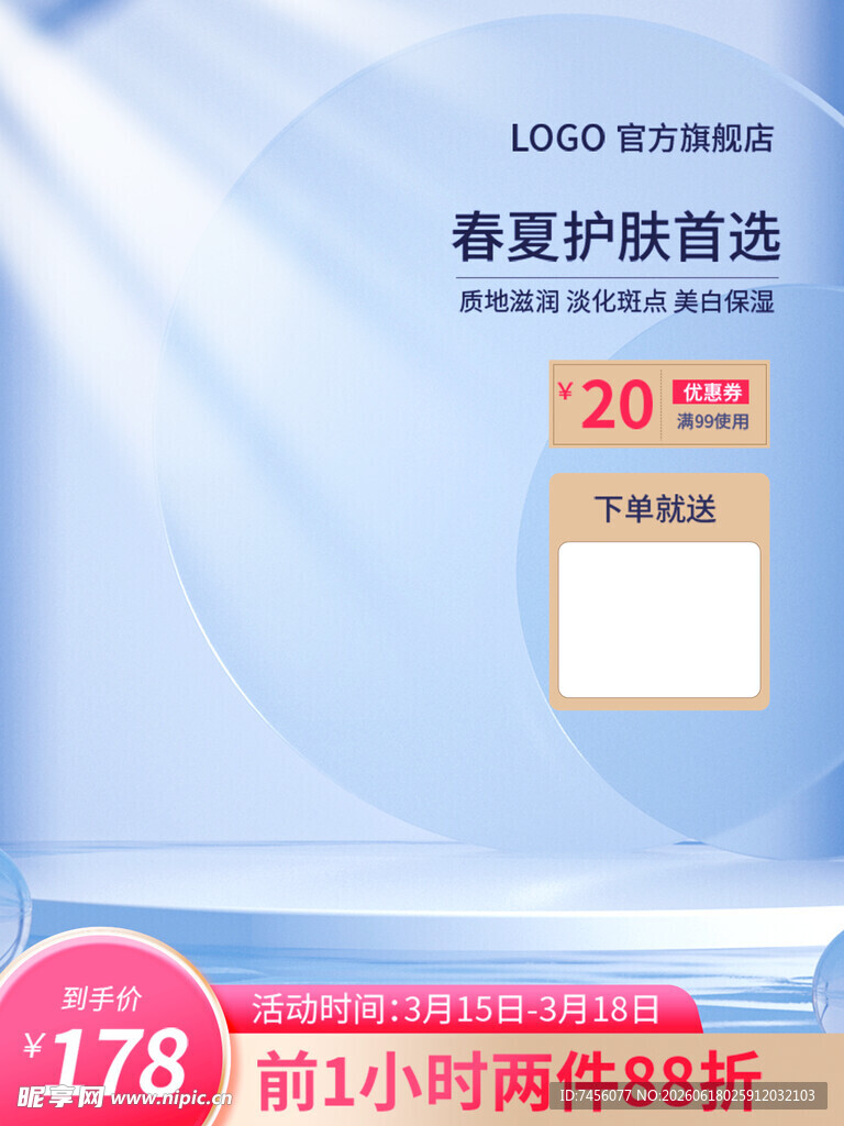 护肤品牌优惠促销活动海报