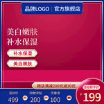 美白嫩肤补水保湿护肤品促销