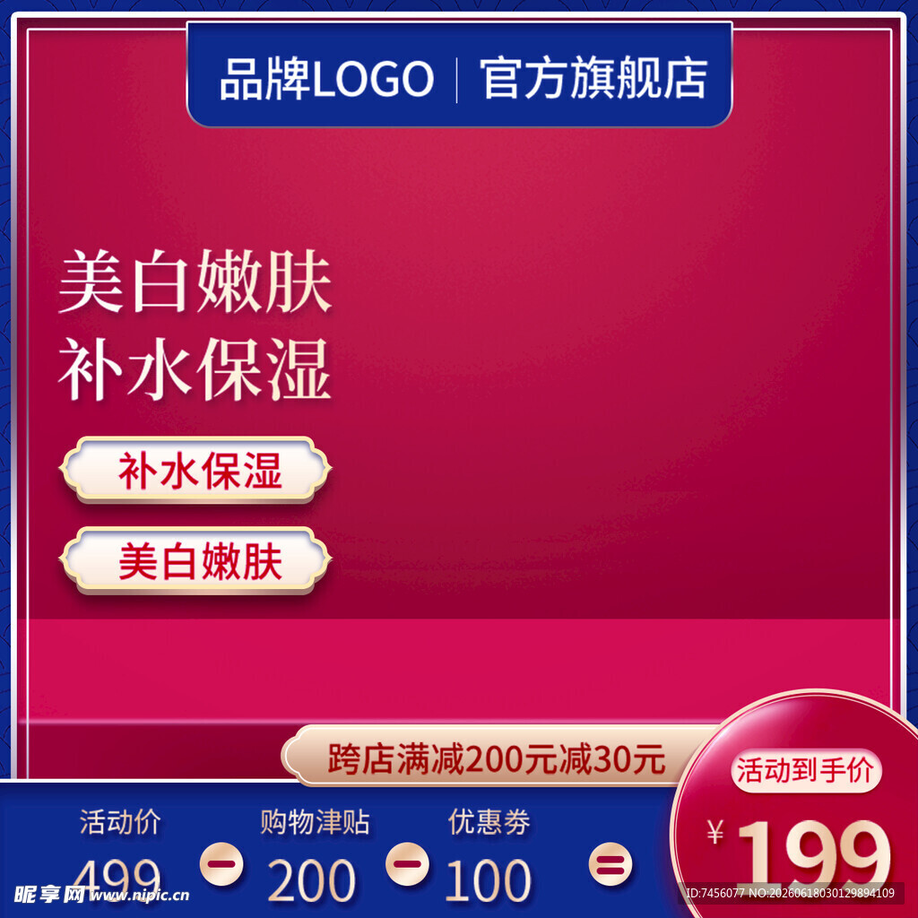 美白嫩肤补水保湿护肤品促销