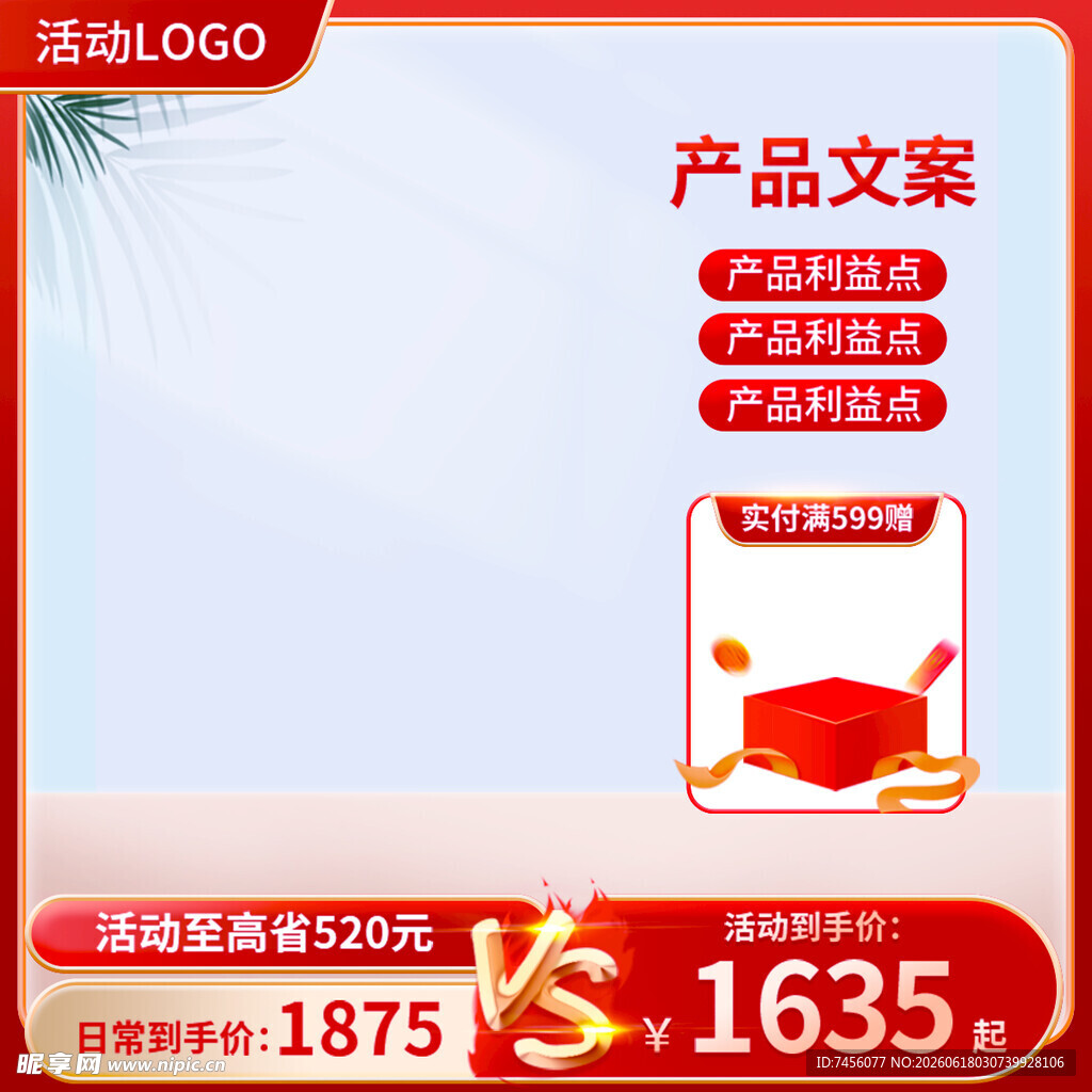 产品文案促销活动海报