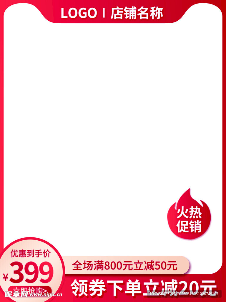 促销价399元商品优惠标识