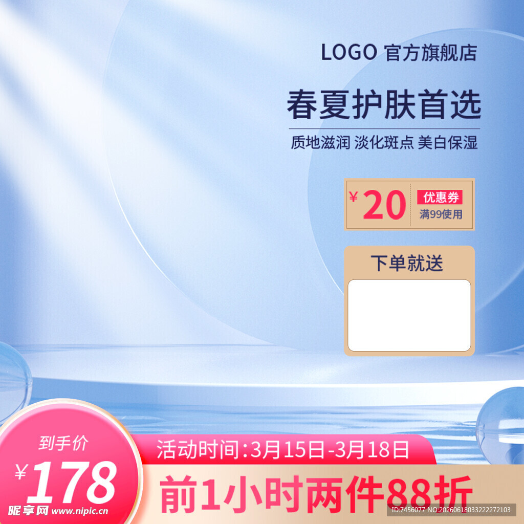 春夏护肤优惠促销活动