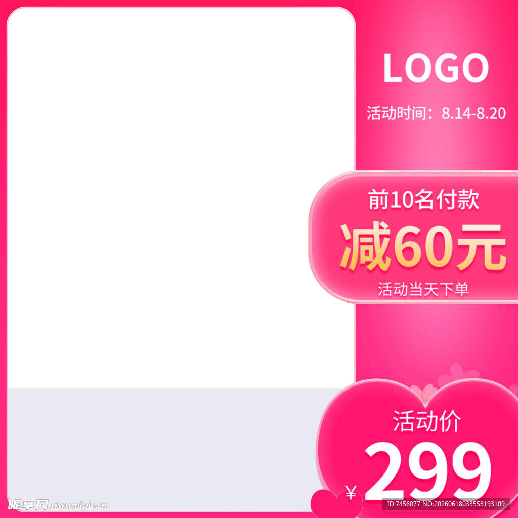 粉色促销电商主图模板