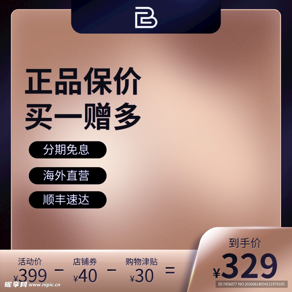 正品保价买赠促销优惠
