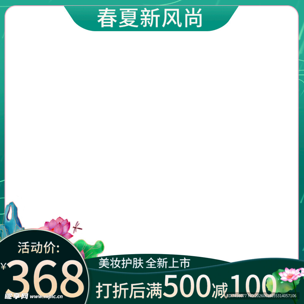 春夏新风尚促销优惠