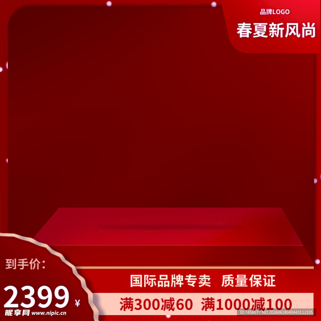红色喜庆风促销展示舞台