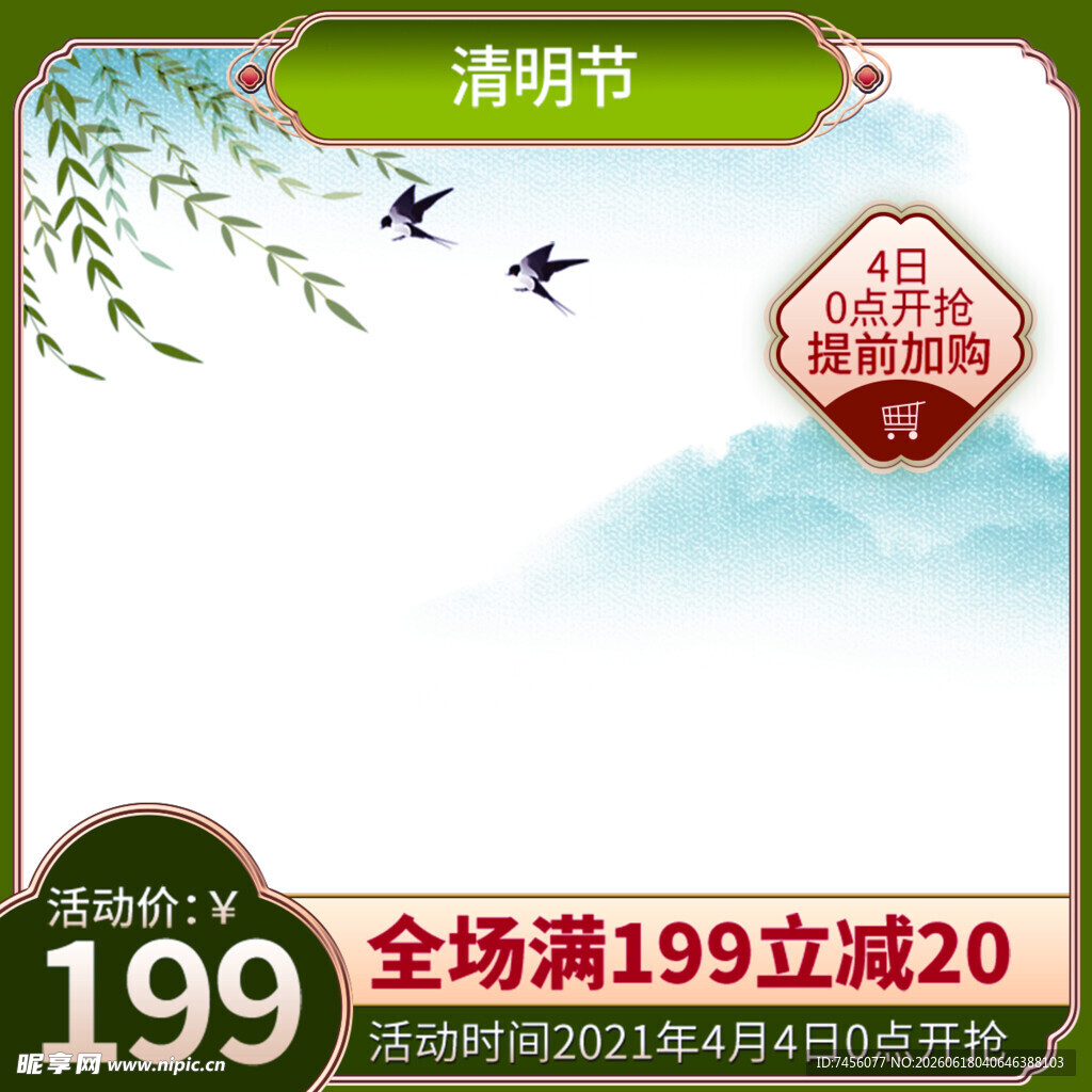 清明节促销全场满减优惠