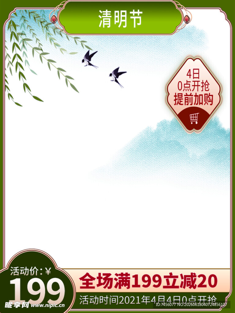清明节促销活动宣传图