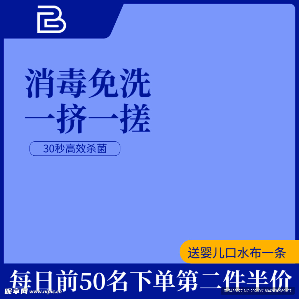 消毒免洗洗手液促销活动