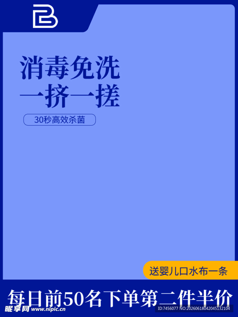消毒免洗洗手液促销海报