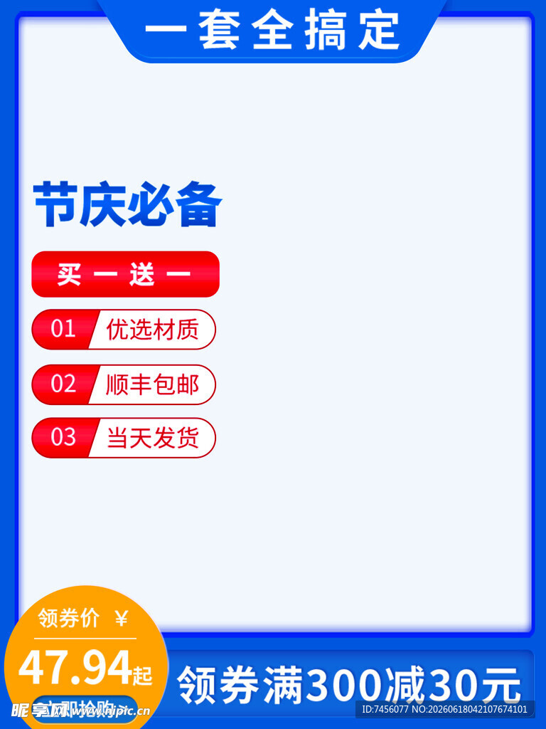节庆必备促销活动海报