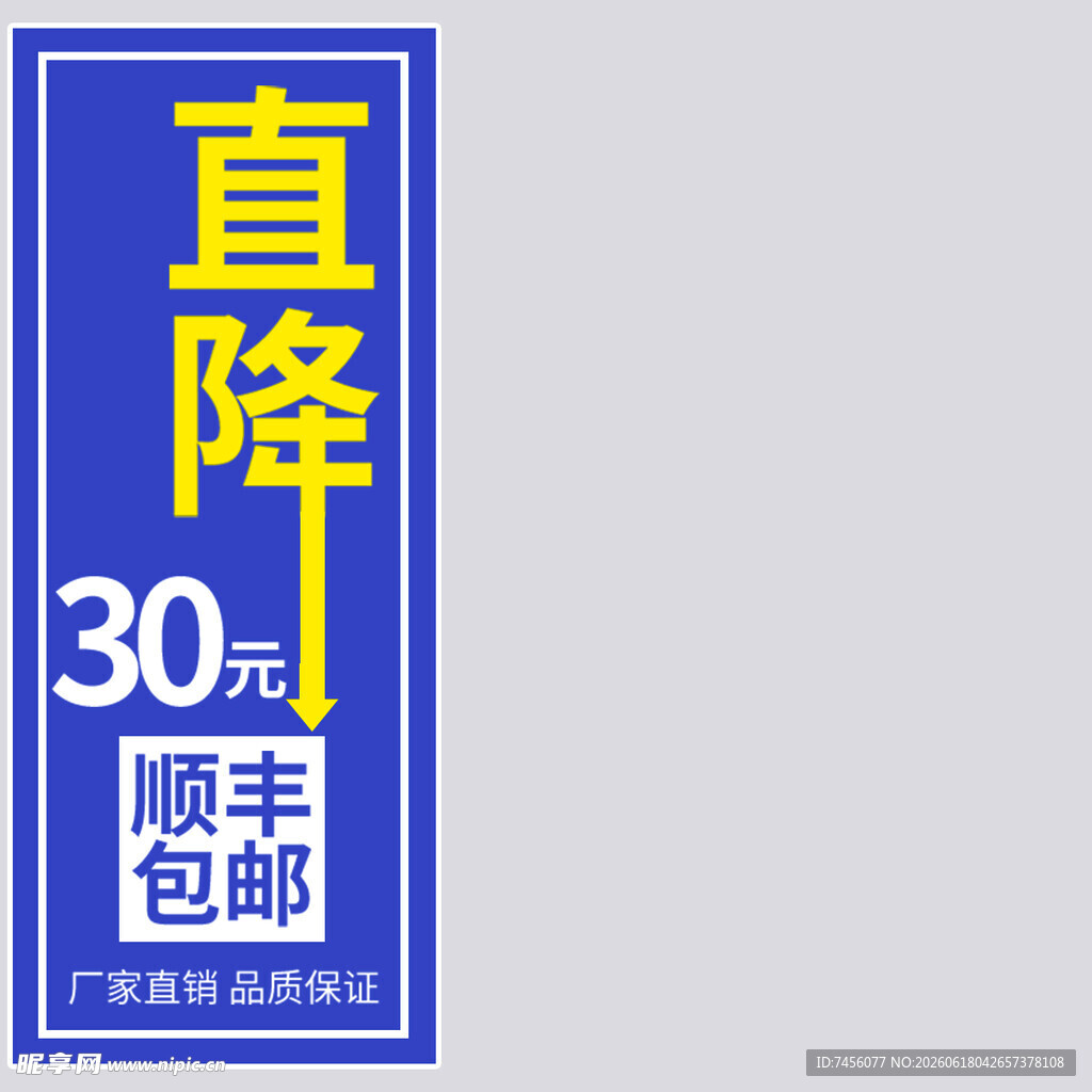 直降30元顺丰包邮促销牌