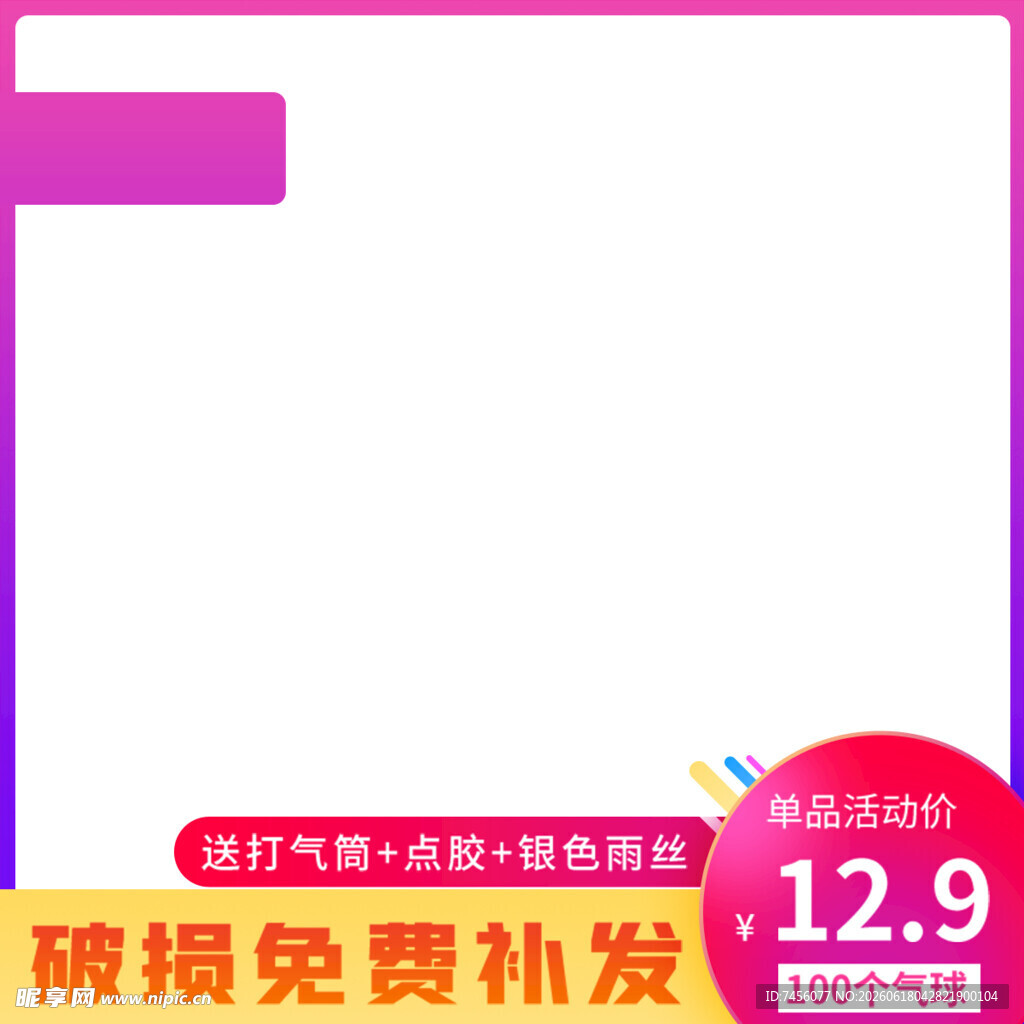 促销广告图破损免费补发