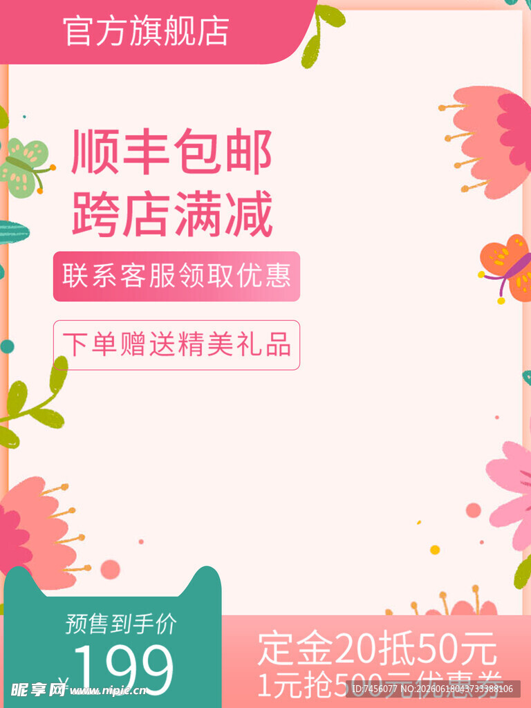 花卉促销海报享顺丰包邮