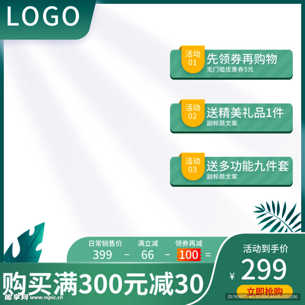 促销活动满300减30优惠