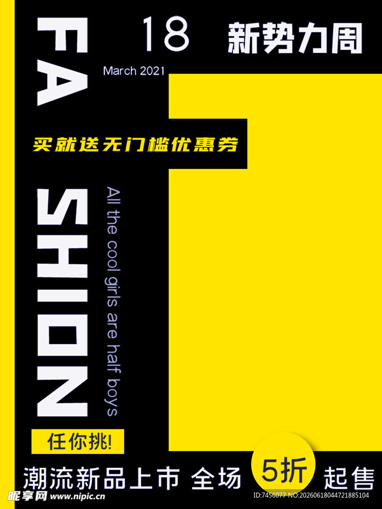 新势力周时尚新品促销
