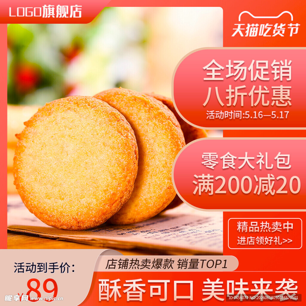 酥脆饼干促销美味来袭