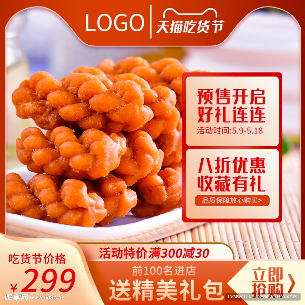 美味小麻花促销