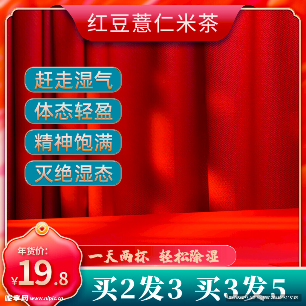 红豆薏仁茶促销优惠来袭