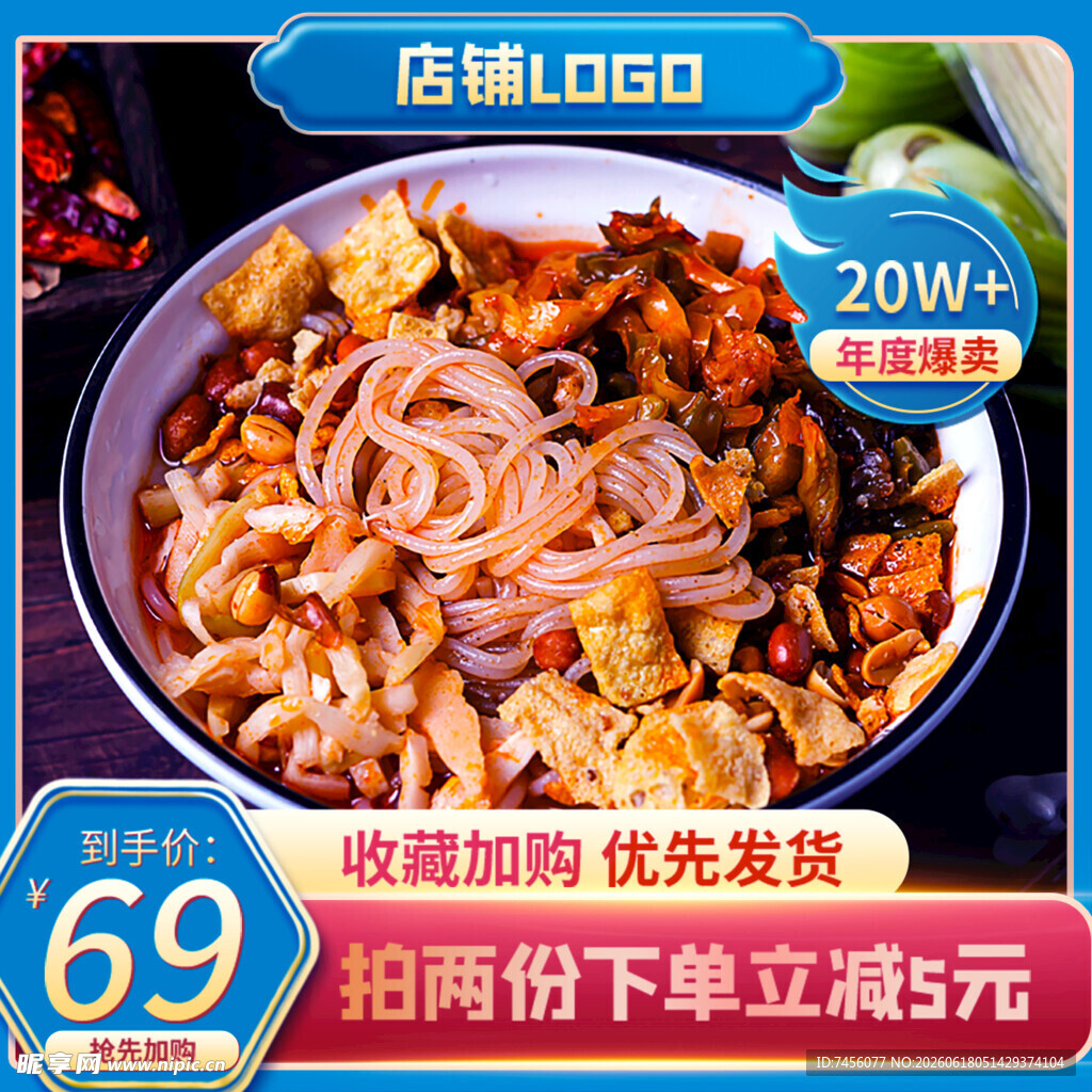 酸辣粉促销69元20W份