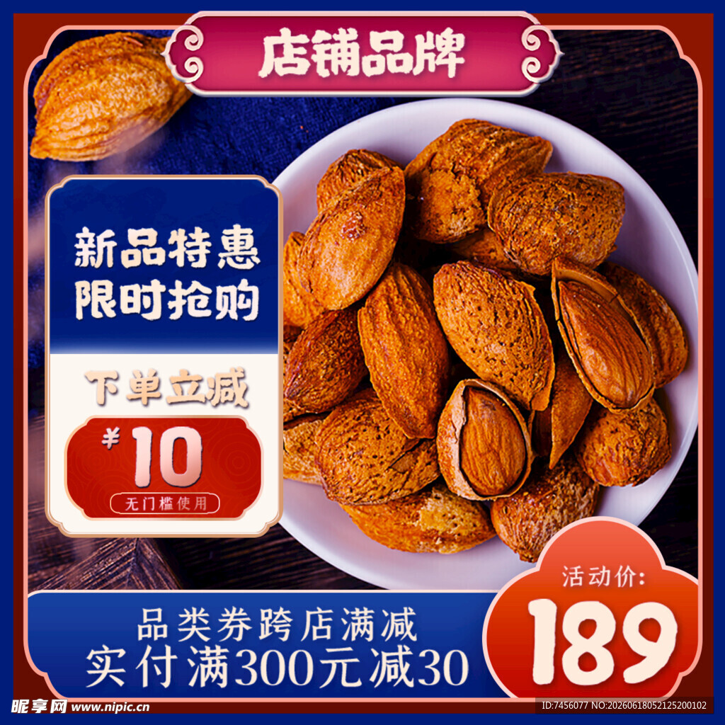 巴旦木坚果促销美味登场