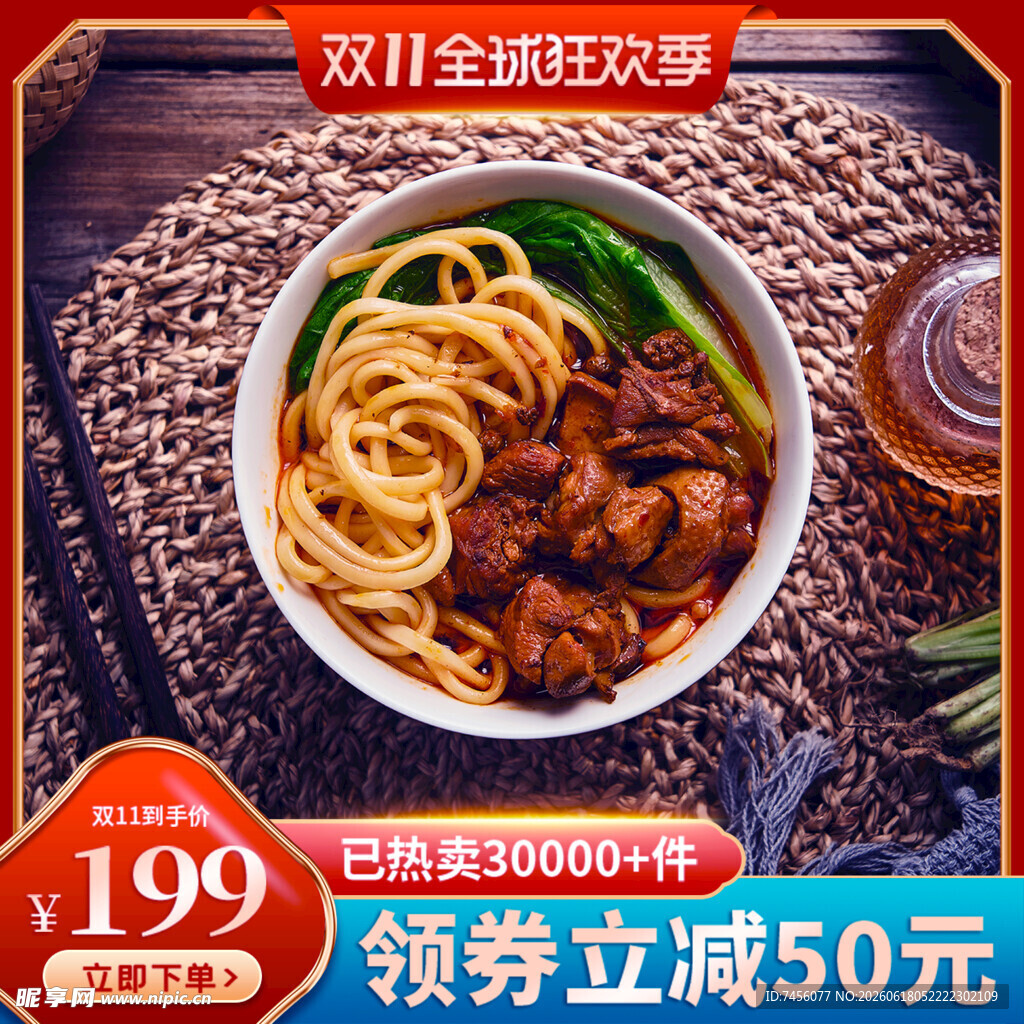 双11特惠牛肉拌面仅199