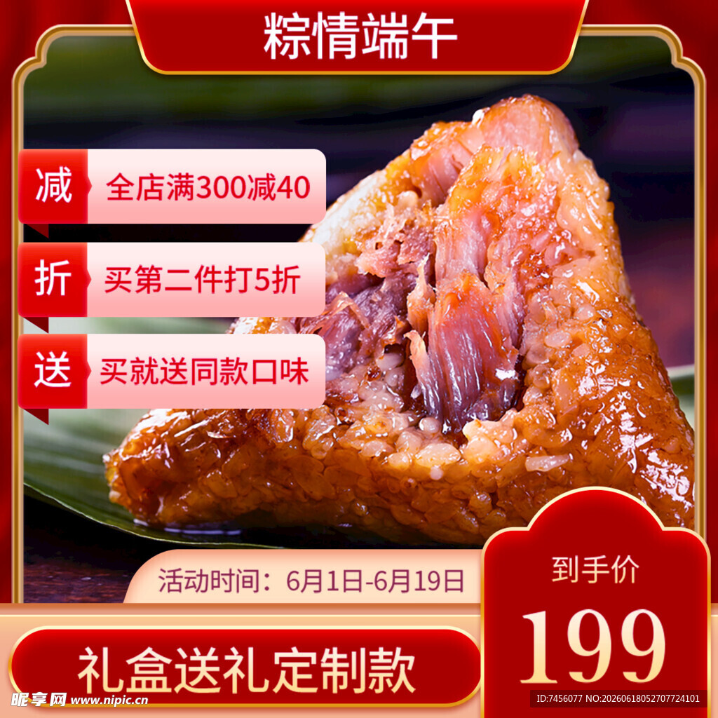 端午特惠美味肉粽促销