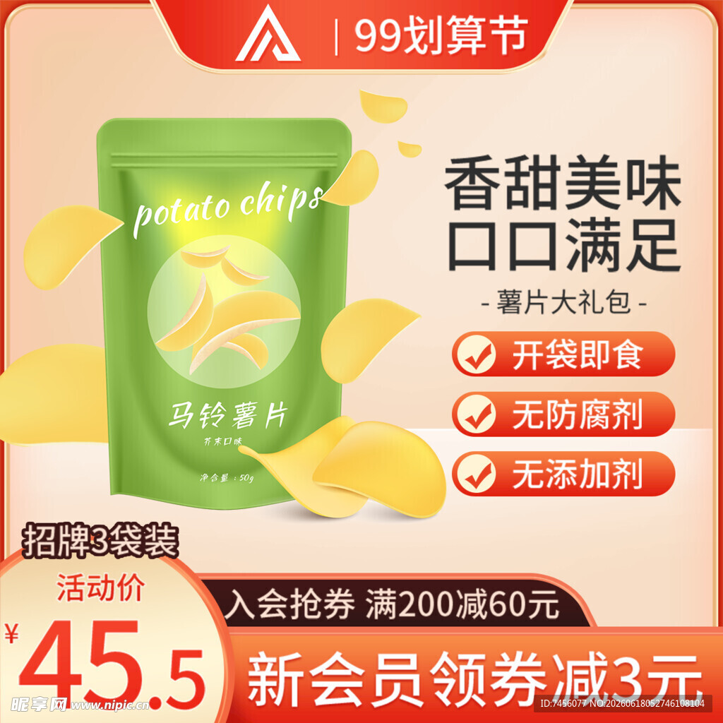 99划算节香脆薯片促销