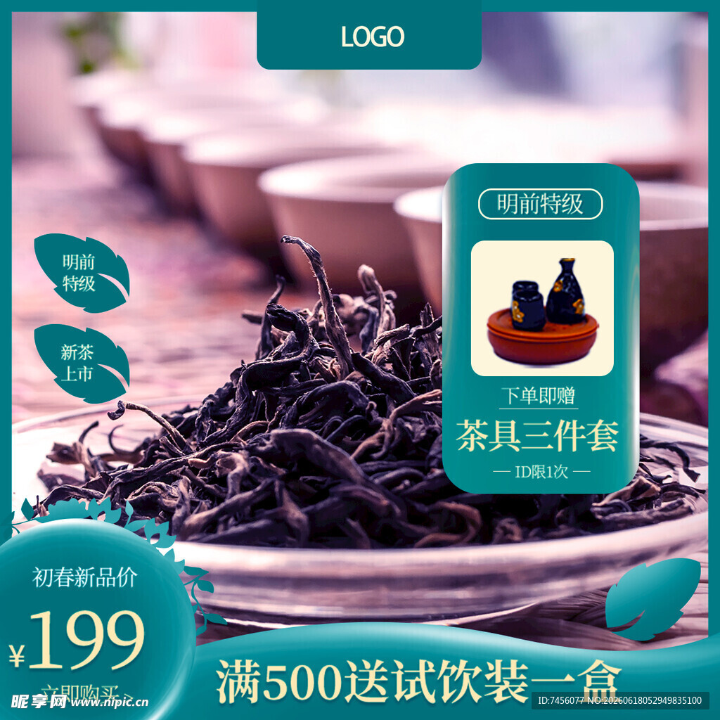 特惠茶叶满额送试饮装