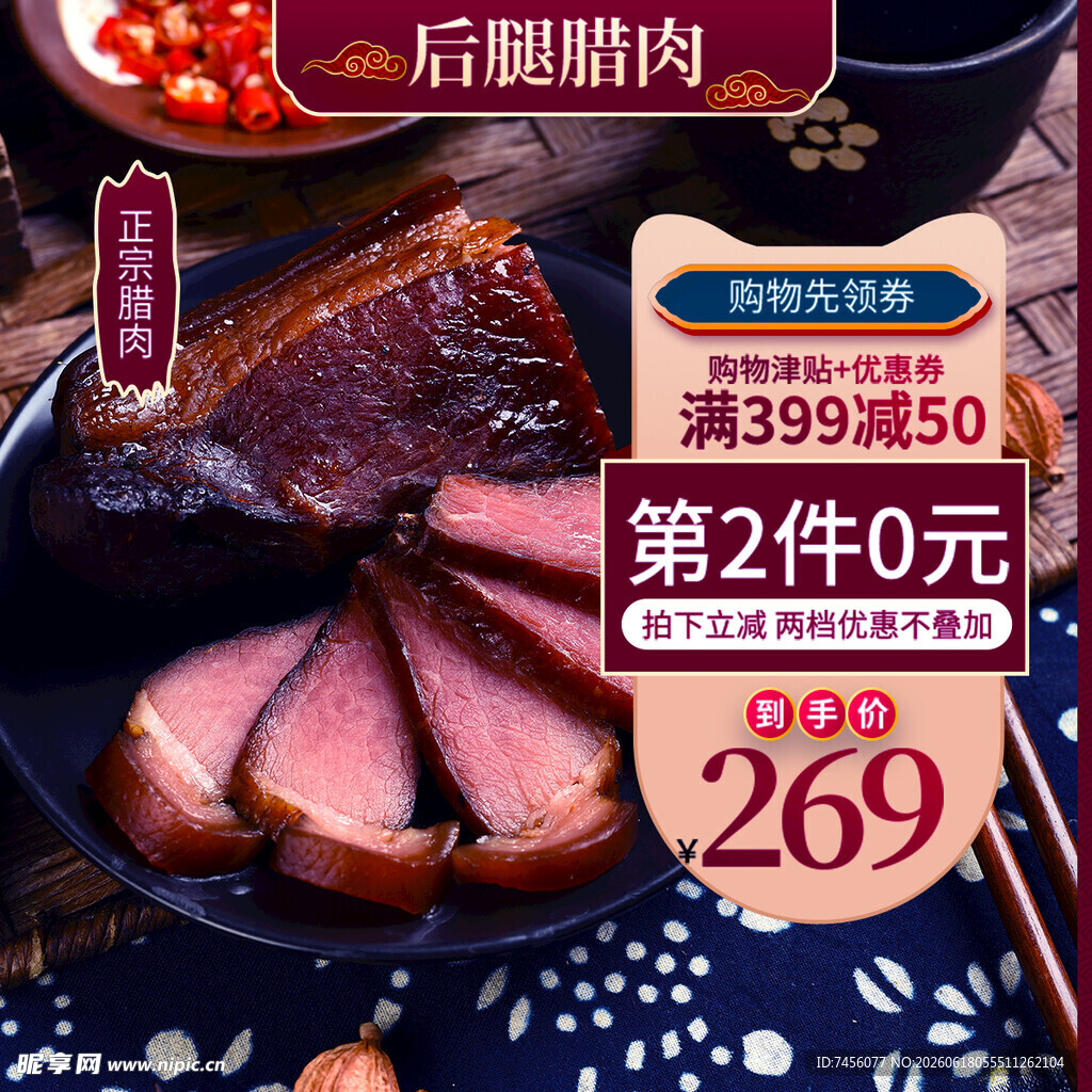 后侧腊肉促销美味实惠