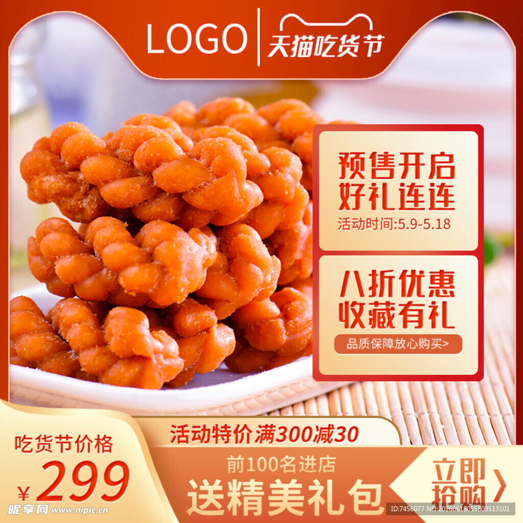 美味小麻花促销