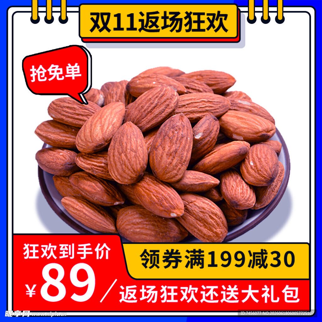 双11巴旦木特惠促销啦