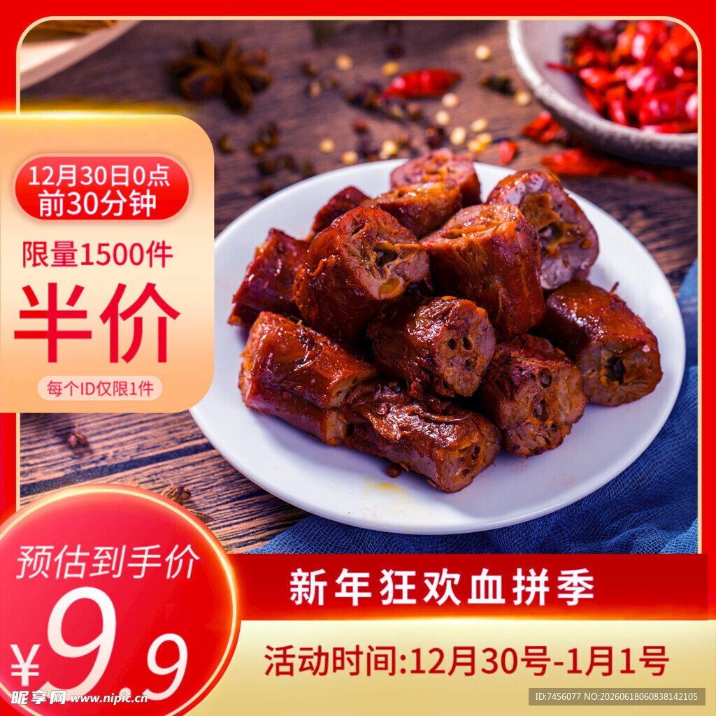 新年狂欢卤味鸭脖半价