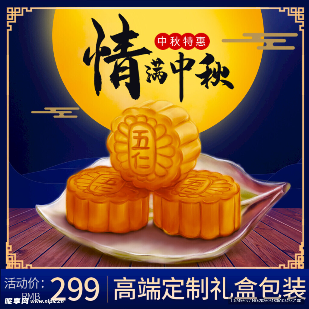 情满中秋月饼礼盒展示