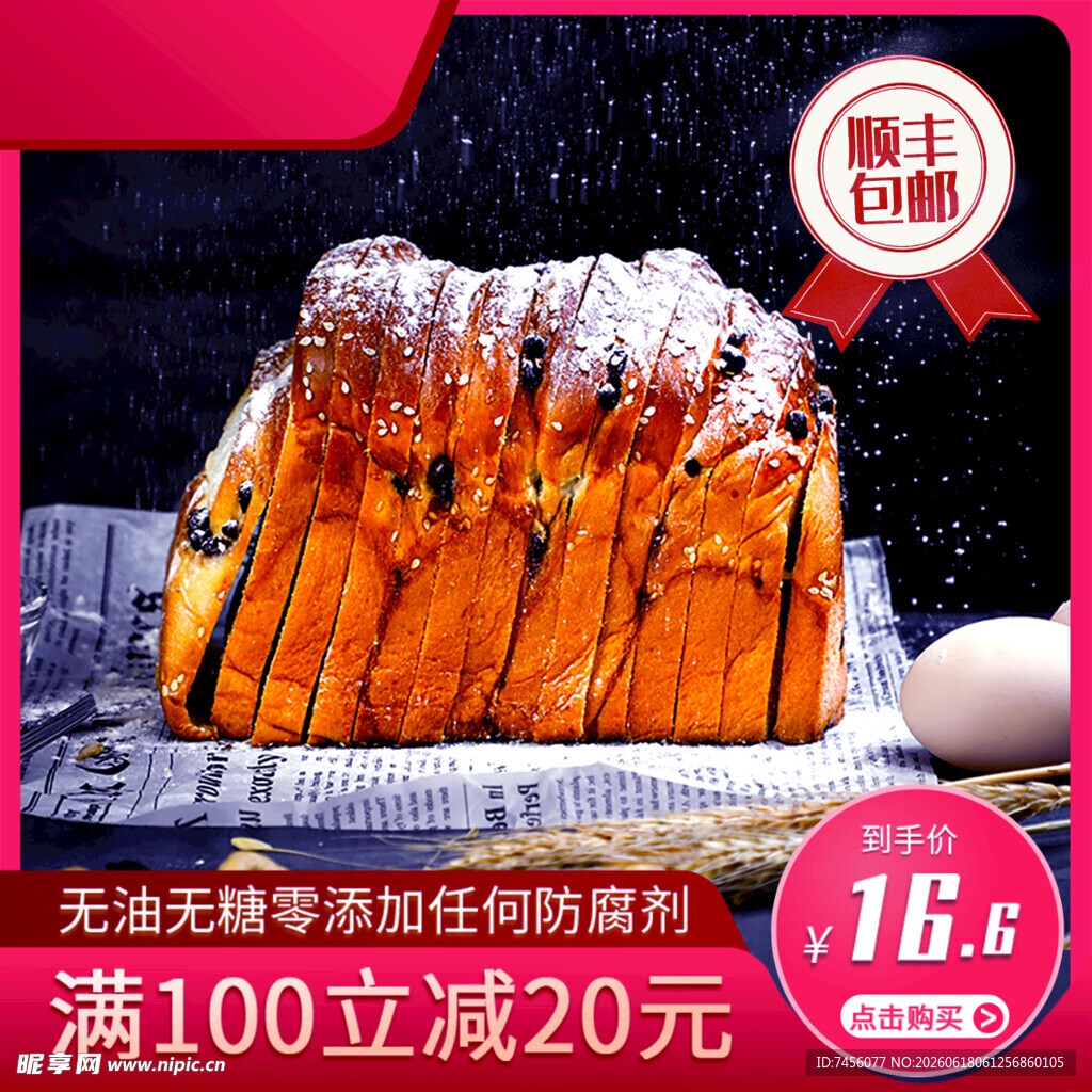 美味手撕面包满减优惠中