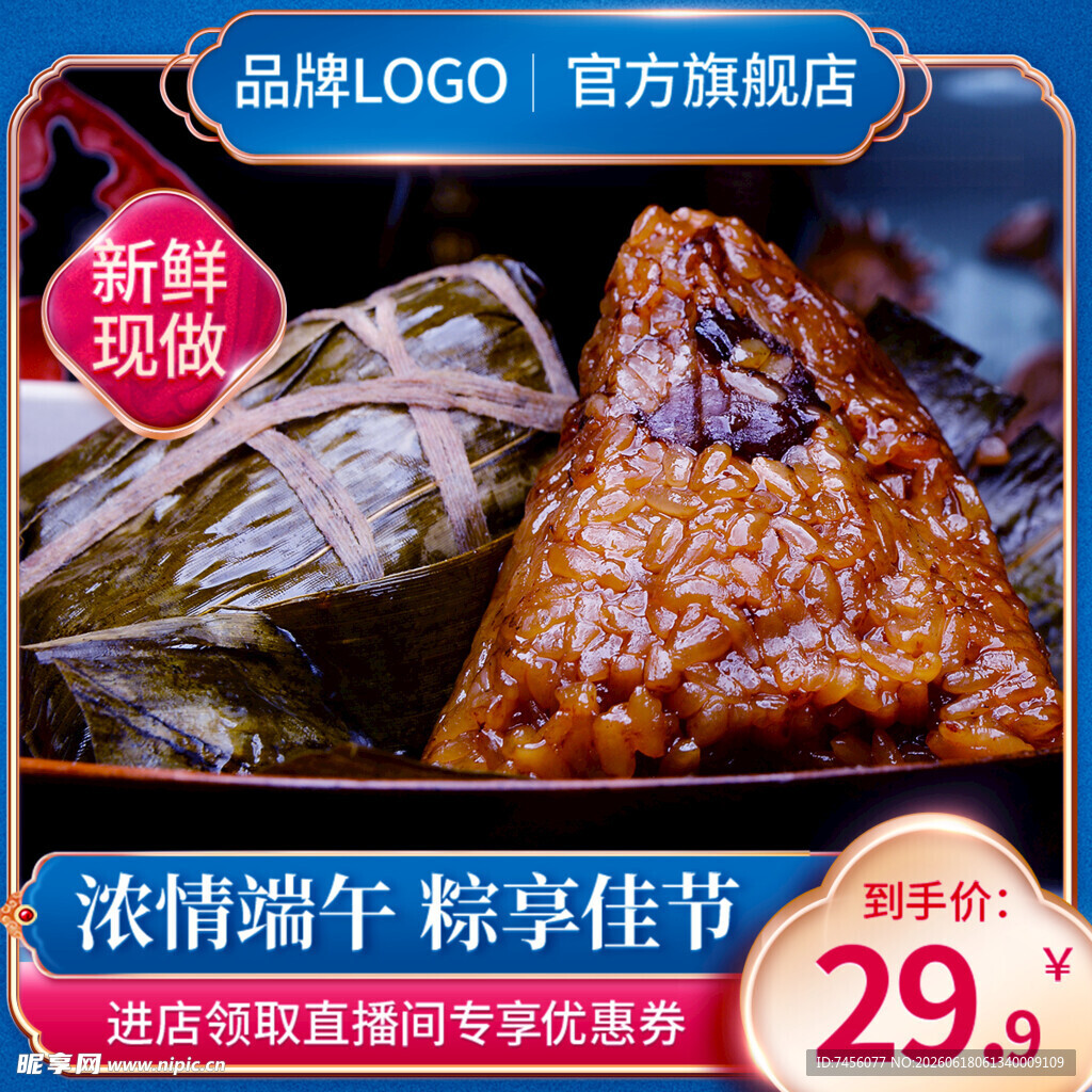 鲜香粽子促销主图
