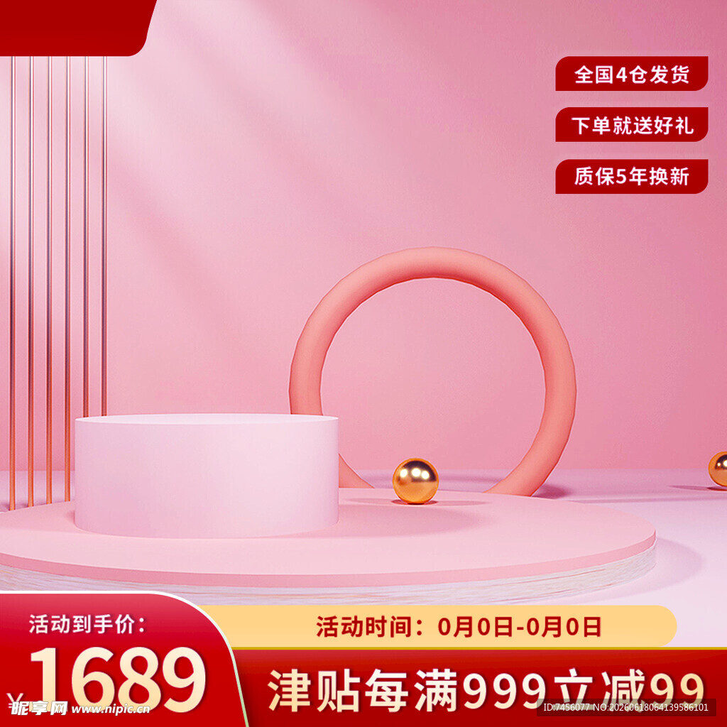 粉色简约电商促销展示场景