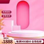 粉色促销场景电商展示台