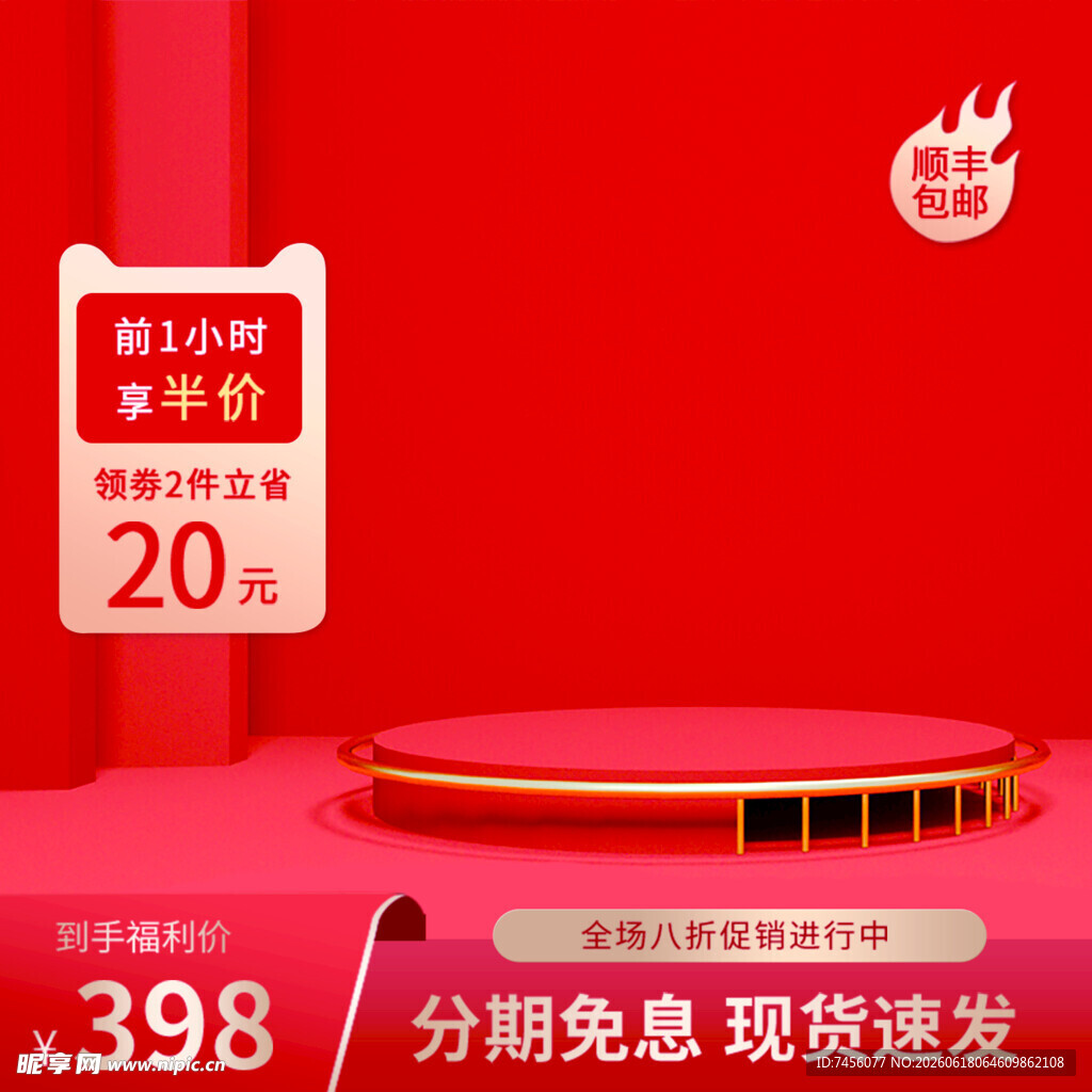 红色促销舞台展示优惠商品