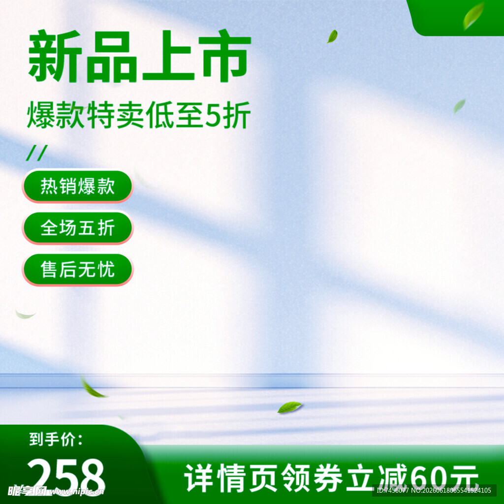 新品上市促销