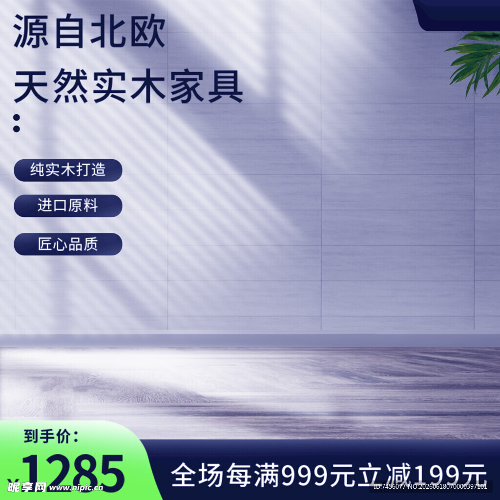 北欧天然实木家具促销
