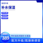 补水保湿护肤品优惠促销